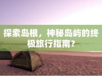 探索島根，神秘島嶼的終極旅行指南？
