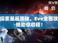 探索星辰奧秘，Eve全面攻略助你啟程！