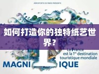 如何打造你的獨特紙藝世界？