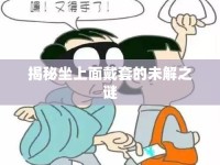 揭秘坐上面戴套的未解之謎