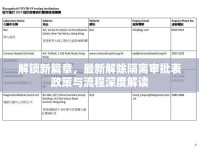 解鎖新篇章，最新解除隔離審批表政策與流程深度解讀