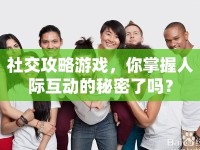 社交攻略游戲，你掌握人際互動(dòng)的秘密了嗎？
