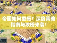 帝國如何重振？深度策略指南與攻略來襲！