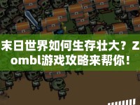 末日世界如何生存壯大？Zombl游戲攻略來(lái)幫你！