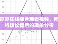 婷婷在線綜合觀看視頻，網絡熱議背后的現(xiàn)象分析