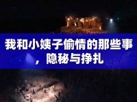 我和小姨子偷情的那些事，隱秘與掙扎
