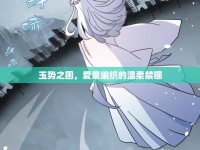 玉勢(shì)之困，愛(ài)意編織的溫柔禁錮