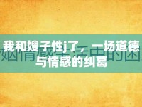 我和嫂子性j了，一場道德與情感的糾葛
