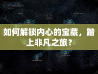 如何解鎖內(nèi)心的寶藏，踏上非凡之旅？