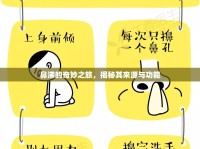 鼻涕的奇妙之旅，揭秘其來源與功能