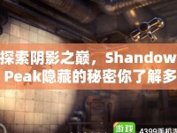 探索陰影之巔，Shandow Peak隱藏的秘密你了解多少？
