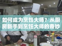 如何成為烹飪大師？從廚房新手到烹飪大師的奇妙之旅