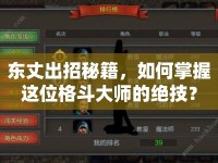 東丈出招秘籍，如何掌握這位格斗大師的絕技？