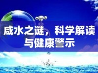 咸水之謎，科學(xué)解讀與健康警示