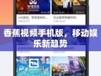 香蕉視頻手機(jī)版，移動(dòng)娛樂新趨勢(shì)