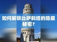 如何解鎖比薩斜塔的隱藏秘密？