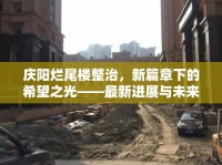 慶陽(yáng)爛尾樓整治，新篇章下的希望之光——最新進(jìn)展與未來(lái)展望