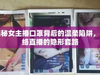 揭秘女主播口罩背后的溫柔陷阱，網(wǎng)絡(luò)直播的隱形套路