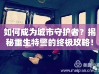 如何成為城市守護(hù)者？揭秘重生特警的終極攻略！