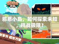 邪惡小島，如何探索未知，挑戰(zhàn)極限？