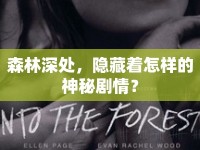 森林深處，隱藏著怎樣的神秘劇情？