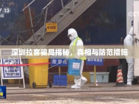 深圳拉客騙局揭秘，真相與防范措施