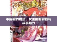 手搖鈴的魔法，女主播的鈴音與故事魅力