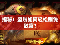 揭秘！盜賊如何輕松刷錢致富？