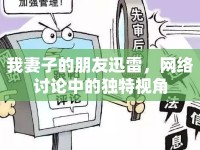 我妻子的朋友迅雷，網(wǎng)絡(luò)討論中的獨特視角