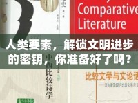 人類要素，解鎖文明進(jìn)步的密鑰，你準(zhǔn)備好了嗎？