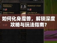 如何化身魔獸，解鎖深度攻略與玩法指南？