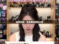 退票風(fēng)波，女主播的誠(chéng)信大考