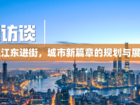 虹江東進(jìn)街，城市新篇章的規(guī)劃與展望