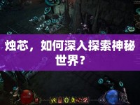 燭芯，如何深入探索神秘世界？