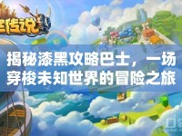 揭秘漆黑攻略巴士，一場穿梭未知世界的冒險之旅？