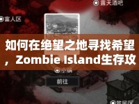 如何在絕望之地尋找希望，Zombie Island生存攻略？