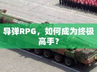 導(dǎo)彈RPG，如何成為終極高手？