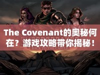 The Covenant的奧秘何在？游戲攻略帶你揭秘！