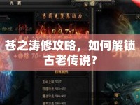 蒼之濤修攻略，如何解鎖古老傳說？
