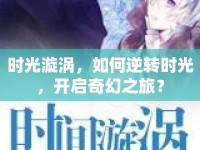 時光漩渦，如何逆轉(zhuǎn)時光，開啟奇幻之旅？