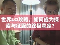 世界LO攻略，如何成為探索與征服的終極贏家？