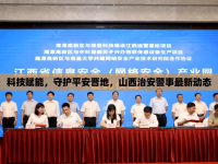 科技賦能，守護平安晉地，山西治安警事最新動態(tài)