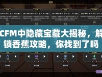 CFM中隱藏寶藏大揭秘，解鎖香蕉攻略，你找到了嗎？