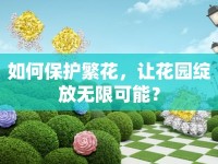 如何保護(hù)繁花，讓花園綻放無限可能？
