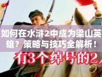 如何在水滸2中成為梁山英雄？策略與技巧全解析！