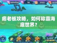 痞老板攻略，如何稱霸海底世界？