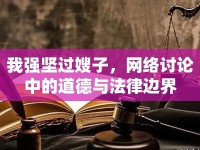 我強(qiáng)堅(jiān)過(guò)嫂子，網(wǎng)絡(luò)討論中的道德與法律邊界