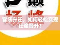 官場升遷，如何輕松實現(xiàn)仕途晉升？