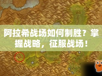 阿拉希戰(zhàn)場(chǎng)如何制勝？掌握戰(zhàn)略，征服戰(zhàn)場(chǎng)！