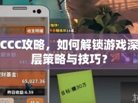 CCC攻略，如何解鎖游戲深層策略與技巧？